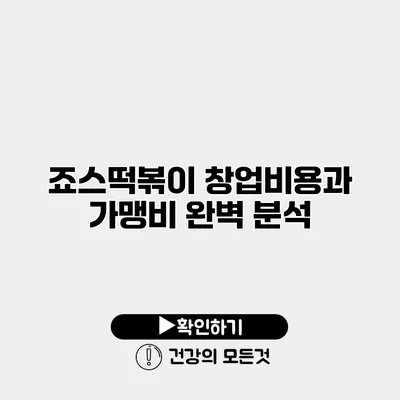 죠스떡볶이 창업비용과 가맹비 완벽 분석