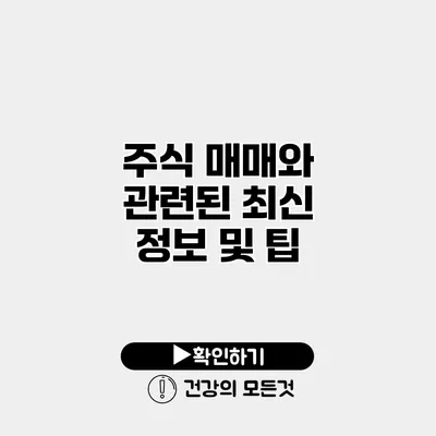 주식 매매와 관련된 최신 정보 및 팁
