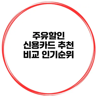 주유할인 신용카드 추천 비교 인기순위
