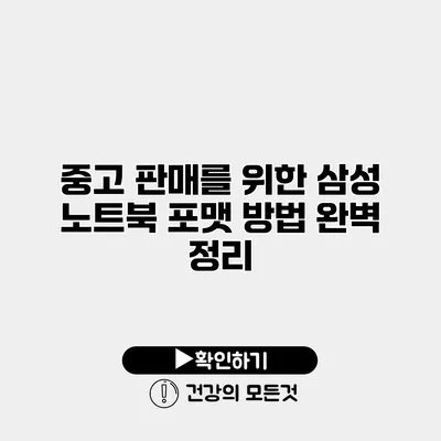 중고 판매를 위한 삼성 노트북 포맷 방법 완벽 정리