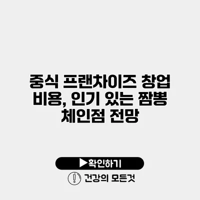 중식 프랜차이즈 창업 비용, 인기 있는 짬뽕 체인점 전망