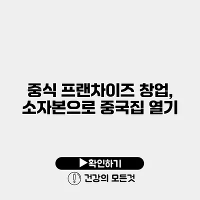 중식 프랜차이즈 창업, 소자본으로 중국집 열기