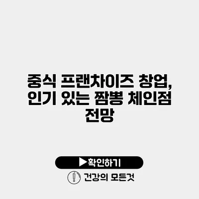 중식 프랜차이즈 창업, 인기 있는 짬뽕 체인점 전망