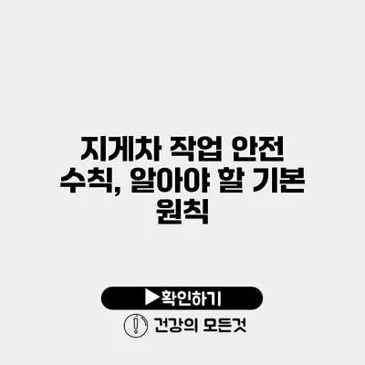 지게차 작업 안전 수칙, 알아야 할 기본 원칙