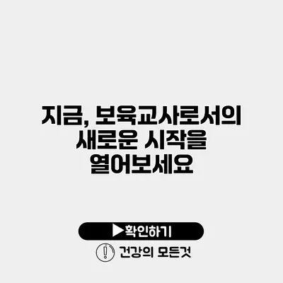 지금, 보육교사로서의 새로운 시작을 열어보세요