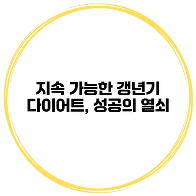 지속 가능한 갱년기 다이어트, 성공의 열쇠