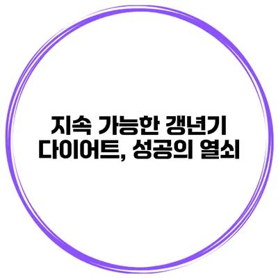 지속 가능한 갱년기 다이어트, 성공의 열쇠