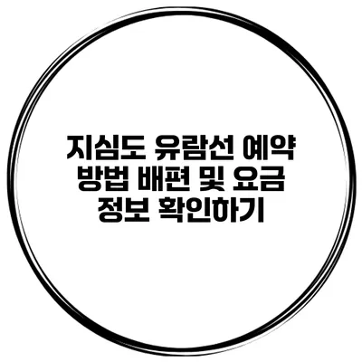 지심도 유람선 예약 방법 배편 및 요금 정보 확인하기