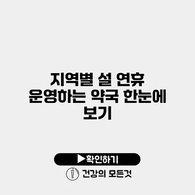 지역별 설 연휴 운영하는 약국 한눈에 보기