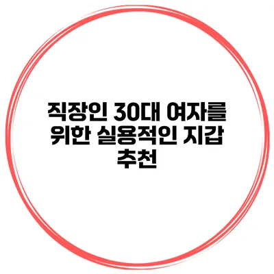 직장인 30대 여자를 위한 실용적인 지갑 추천