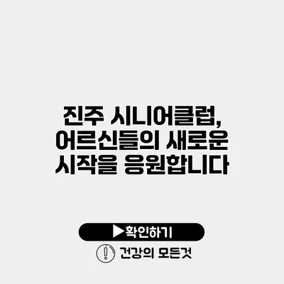 진주 시니어클럽, 어르신들의 새로운 시작을 응원합니다