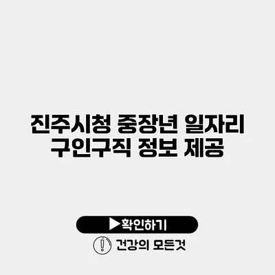 진주시청 중장년 일자리 구인구직 정보 제공