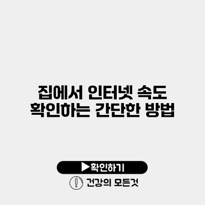 집에서 인터넷 속도 확인하는 간단한 방법