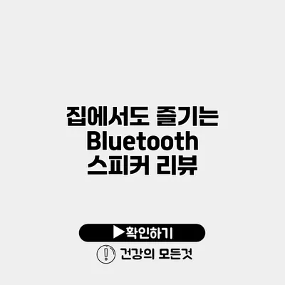 집에서도 즐기는 Bluetooth 스피커 리뷰