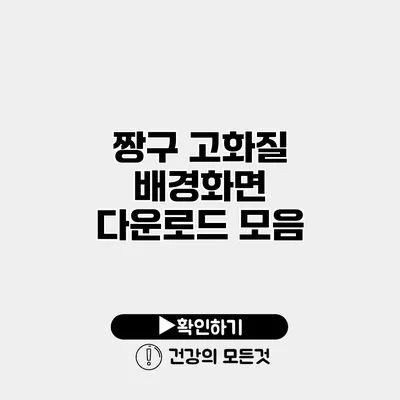 짱구 고화질 배경화면 다운로드 모음