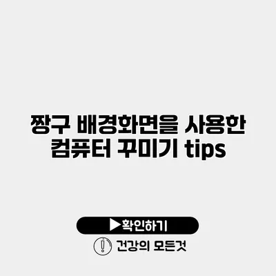 짱구 배경화면을 사용한 컴퓨터 꾸미기 tips
