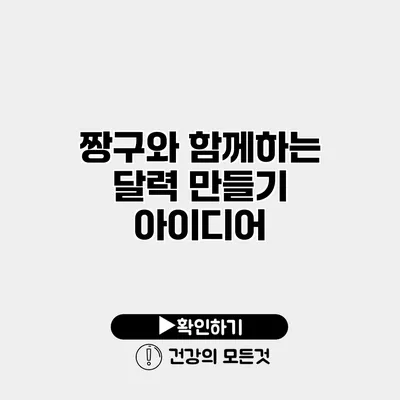 짱구와 함께하는 달력 만들기 아이디어