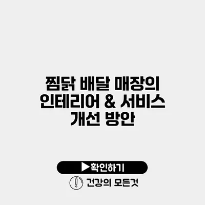 찜닭 배달 매장의 인테리어 & 서비스 개선 방안