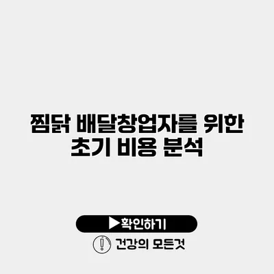 찜닭 배달창업자를 위한 초기 비용 분석
