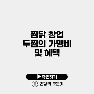 찜닭 창업 두찜의 가맹비 및 혜택