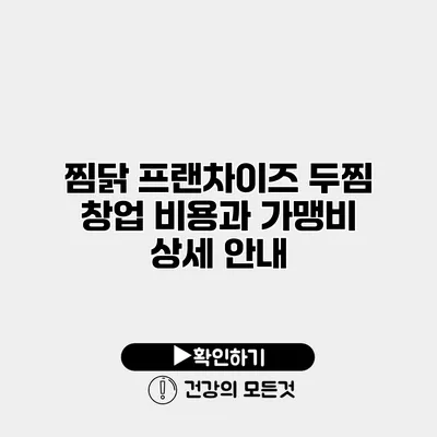 찜닭 프랜차이즈 두찜 창업 비용과 가맹비 상세 안내
