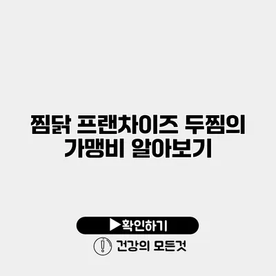 찜닭 프랜차이즈 두찜의 가맹비 알아보기