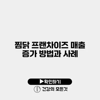 찜닭 프랜차이즈 매출 증가 방법과 사례