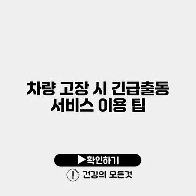차량 고장 시 긴급출동 서비스 이용 팁