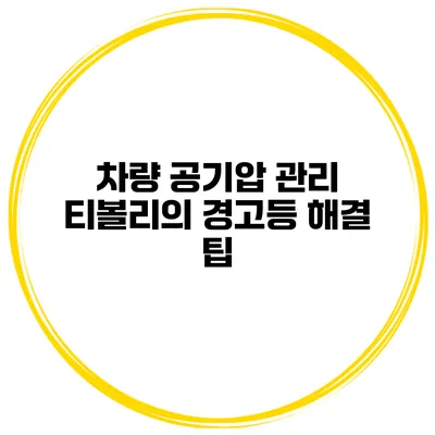 차량 공기압 관리: 티볼리의 경고등 해결 팁