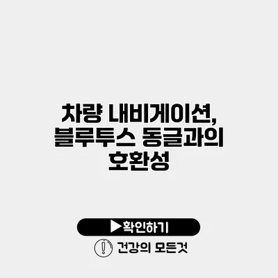 차량 내비게이션, 블루투스 동글과의 호환성