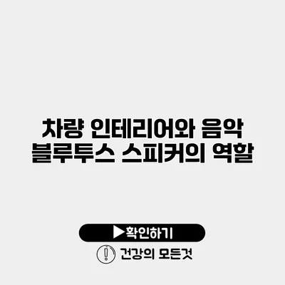차량 인테리어와 음악 블루투스 스피커의 역할