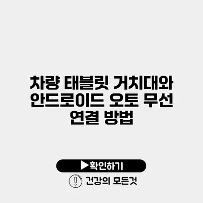 차량 태블릿 거치대와 안드로이드 오토 무선 연결 방법