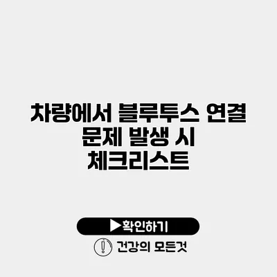 차량에서 블루투스 연결 문제 발생 시 체크리스트