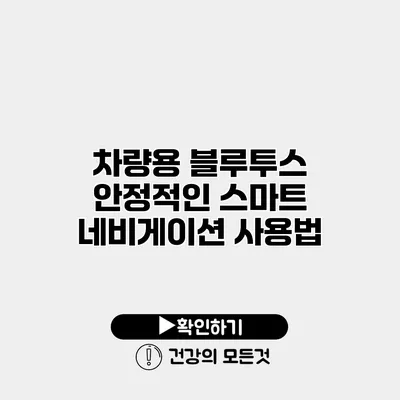 차량용 블루투스 안정적인 스마트 네비게이션 사용법