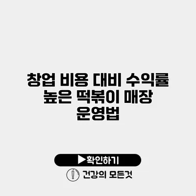 창업 비용 대비 수익률 높은 떡볶이 매장 운영법