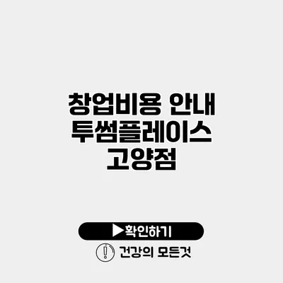 창업비용 안내 투썸플레이스 고양점