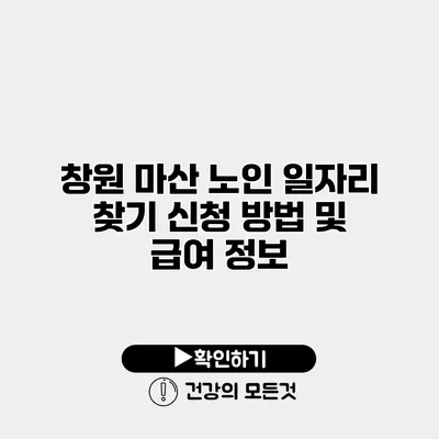 창원 마산 노인 일자리 찾기 신청 방법 및 급여 정보