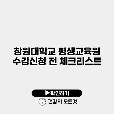 창원대학교 평생교육원 수강신청 전 체크리스트