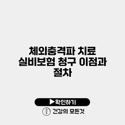 체외충격파 치료 실비보험 청구 이점과 절차