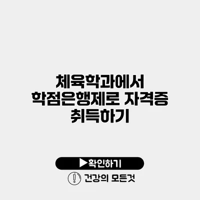 체육학과에서 학점은행제로 자격증 취득하기