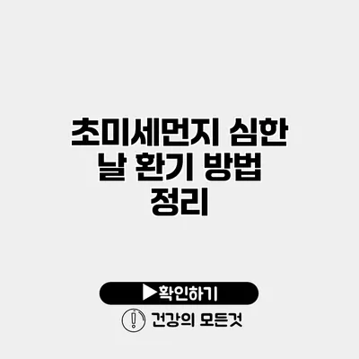 초미세먼지 심한 날 환기 방법 정리
