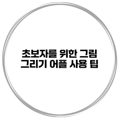 초보자를 위한 그림 그리기 어플 사용 팁