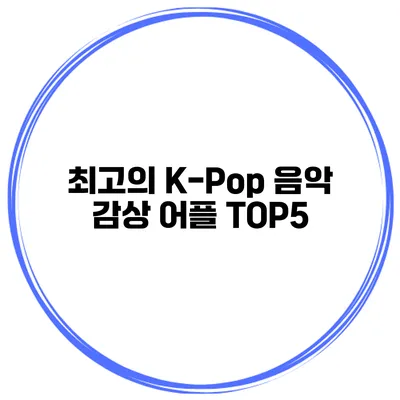최고의 K-Pop 음악 감상 어플 TOP5
