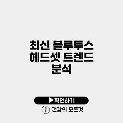 최신 블루투스 헤드셋 트렌드 분석