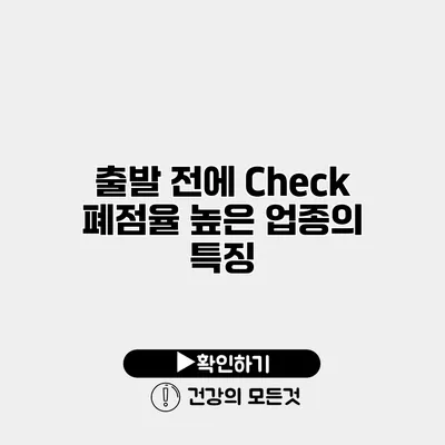 출발 전에 Check 폐점율 높은 업종의 특징