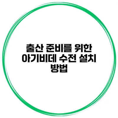 출산 준비를 위한 아기비데 수전 설치 방법