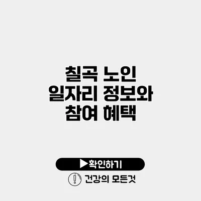 칠곡 노인 일자리 정보와 참여 혜택