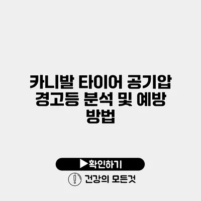 카니발 타이어 공기압 경고등 분석 및 예방 방법