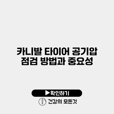 카니발 타이어 공기압 점검 방법과 중요성