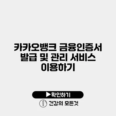 카카오뱅크 금융인증서 발급 및 관리 서비스 이용하기